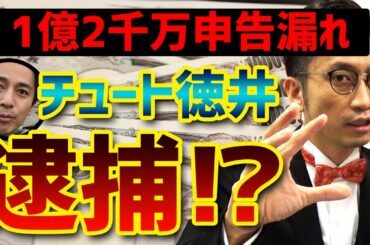 チュート徳井1億2千万申告漏れで逮捕！？ニュースに惑わされない正確な意味とは / 闇弁タケシ