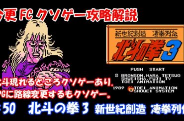 今更FCクソゲー攻略解説 ♯50 北斗の拳3 新世紀創造 凄拳列伝（ファミコン)