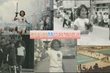 青春の東京五輪