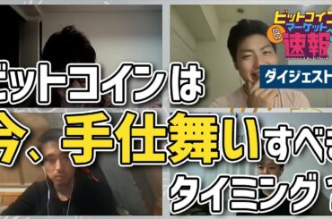 【ディベート】ビットコインはそろそろ手じまいすべきタイミングか？【ビットコインマーケット速報ダイジェスト】