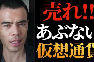 【高橋ダン】売るべき仮想通貨と買うべきコイン【ビットコイン】