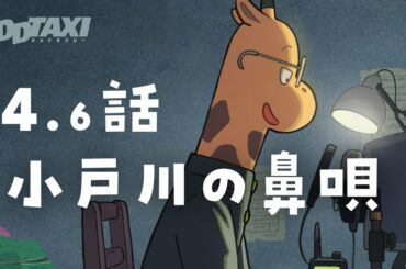 【#オッドタクシー​​​】オーディオドラマ第4.6話「小戸川の鼻唄」