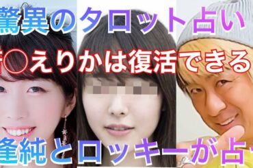 唐田えりかは女優復帰できるのか⁉︎2人の占い師が占う！