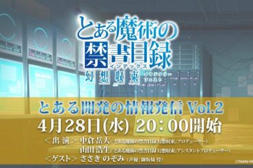 『とある魔術の禁書目録 幻想収束』とある開発の情報発信 Vol.2