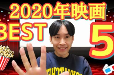 【2020年新作映画ランキング発表】 今年劇場公開された作品の中からベスト5を大決定‼️年末年始は厳選のオススメ映画を観て過ごそう🥳