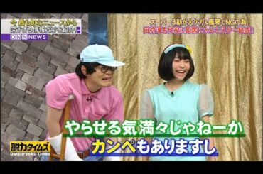 「広瀬すず&田村淳」🆃🅾🅿 → にゃんこスターがネタ披露？