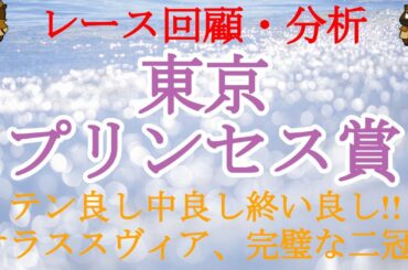 【2021東京プリンセス賞レース回顧】同世代牝馬に敵なし!!ケラススヴィア、今後は中央勢、そして牡馬との戦いだ!!