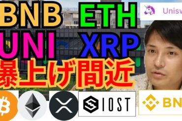 【仮想通貨BTC, ETH, XRP, BNB, IOST, UNI】バイナンスコイン、イーサリアム、ユニスワップ、リップル爆上げ間近‼️