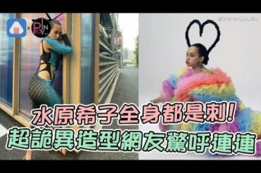 水原希子全身都是刺! 超詭異造型網友驚呼連連