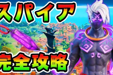 ジョンジーのスパイアクエスト攻略！ 　グリフマスターラズ/遺物/リボーンレイブン/コッブチャレンジ場所まとめ解説付き【フォートナイト】