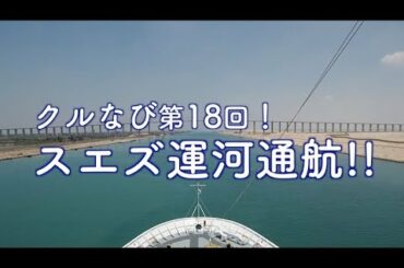 スエズ運河通航！【クルなび98 第18回】2018.06.03 第98回ピースボート地球一周の船旅