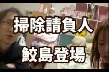 復刻【かれんちゃん】3/6：鮫島掃除人カップルで登場！