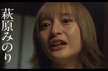 萩原みのり単独主演最新作『成れの果て』特報