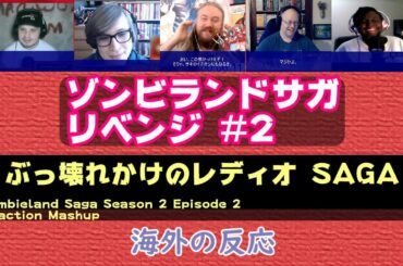【海外の反応・日本語字幕付き】ゾンビランドサガリベンジ2話／Zombieland Saga Season 2 Episode 2 Reaction Mashup