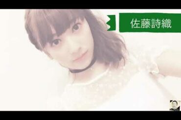 欅坂46  佐藤詩織   《アイラ》