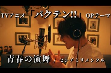 青春の演舞 / センチミリメンタル "TVアニメ「バクテン!!」OPテーマ" Cover by 齊藤真生