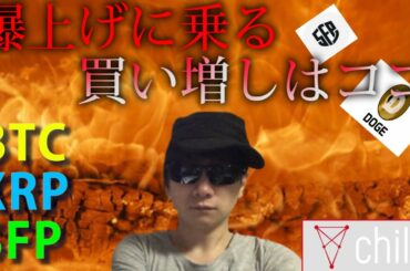 【仮想通貨ビットコイン，リップル，SFP，CHZ,DOGE】爆上げに乗り買い増しするならココ！！