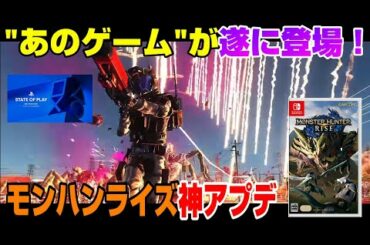 【ゲームNewsまとめ】モンハンまさかのストーリー追加 ラスアス3の情報は本当？ あの期待のゲーム遂に日本語版発売！ 地球防衛軍6新映像 ラチェット&クランク PS5 PS4 Dゲイル