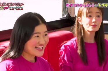 「松本まりかxよしこ」知ってるの私の事🍄🍄🍄No Laughing