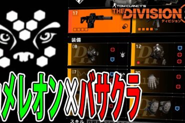 【ディビジョン2】カメレオン×バサクラ PvEビルド紹介 エピソード3 TU7 TheDivision2