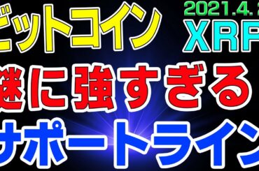 【ビットコイン＆リップル】仮想通貨　そろそろ落ちる？謎に強すぎるサポートラインを割ることは出来るのか。〈今後の値動きを初心者にもわかりやすくチャート分析〉２０２１．４．２９