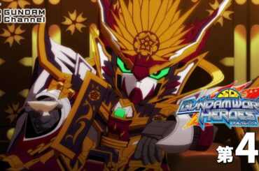 第4話｜SDガンダムワールド ヒーローズ【ガンチャン】