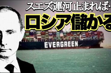 【エバーギブン号座礁事故】スエズ運河が止まればロシアが儲かる