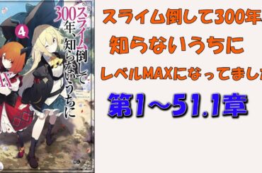 【異世界漫画】スライム倒して300年、知らないうちにレベルMAXになってました 第1~51.1章【マンガ動画】