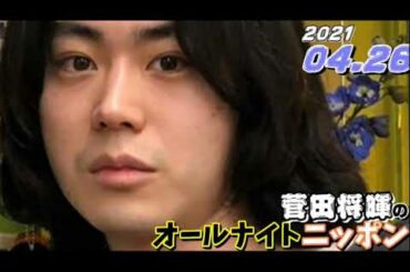 菅田将暉 2021年04月26日 オールナイトニッポン