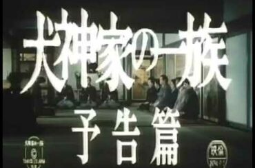 犬神家の一族（1976） 予告編