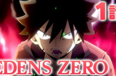 【1話】EDENS ZERO 5月31日(月)まで期間限定イッキ見！【公式アニメ】