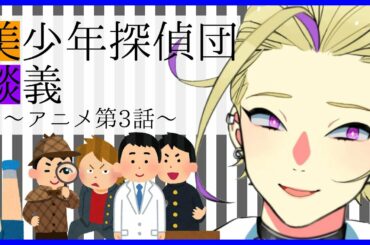 🔴美少年探偵団を！！観てください！！！【アニメ3話の話をする】