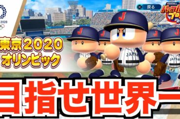 【パワプロ2020】東京2020オリンピックで目指せ世界一！まずはパワプロ的「侍ジャパン」を作ります！【eBASEBALLパワフルプロ野球2020】【AKI GAME TV】
