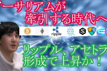 【投資】#116　今、仮想通貨を牽引しているのはイーサリアム！リップル、アセトラ形成で上昇か！？仮想通貨のチャート分析！
