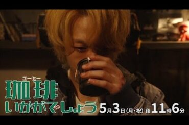 ドラマプレミア23「珈琲いかがでしょう」第5話｜テレビ東京