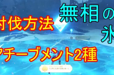 【V1.5攻略】無相の氷アチーブメント2種！追加アチーブメント攻略！Secret Achievements!  Cryo Hypostasis Azhdaha【攻略解説】【ゆっくり実況】【原神】