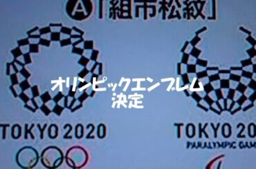 オリンピックエンブレム　東京オリンピック