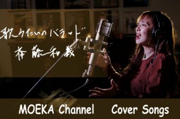 歌うたいのバラッド　/　斉藤和義　Unplugged Cover by MOEKA