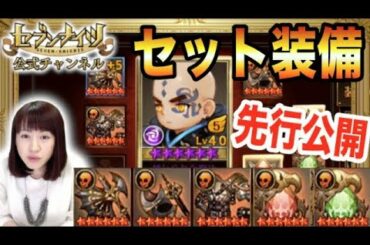 【セブンナイツ緊急特番・前編】新コンテンツ『セット装備』で環境激変…！