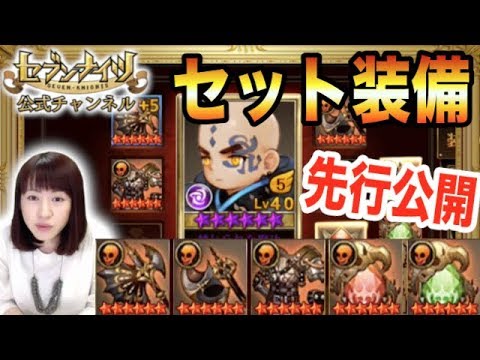 【セブンナイツ緊急特番・前編】新コンテンツ『セット装備』で環境激変…! 【セブンナイツ緊急特番・前編】新コンテンツ『セット装備』で環境激変…!