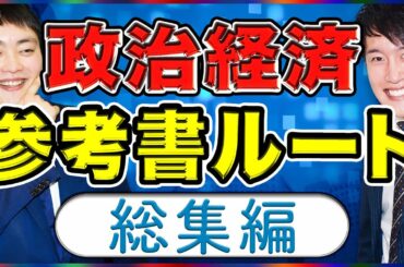 【マナビズム政治経済参考書ルート】2022年受験完全版