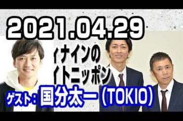 2021.04.29 ナインティナインのオールナイトニッポン【ゲスト：国分太一（TOKIO）】
