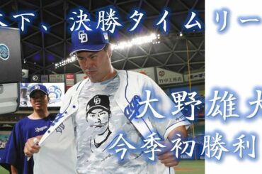【中日ドラゴンズ】バッテリーの活躍！大野雄大今季初勝利！ 20210427【プロ野球】