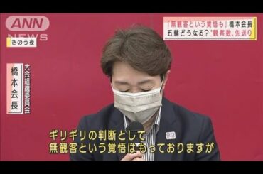 橋本会長　東京オリパラ「無観客という覚悟も」(2021年4月29日)