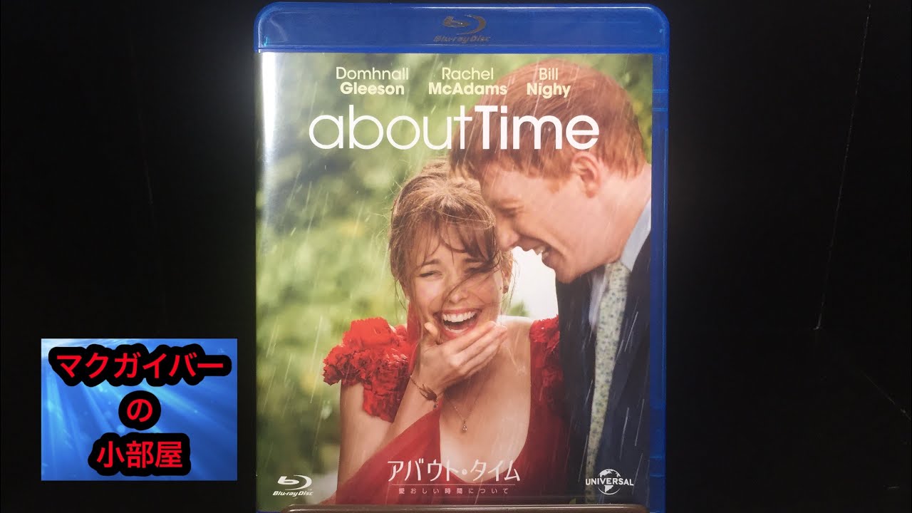 アバウト・タイム 愛おしい時間について:映画ブルーレイ:所有通算4枚目:#映画ブルーレイ #アバウトタイム #映画 アバウト・タイム 愛おしい時間について:映画ブルーレイ:所有通算4枚目:#映画ブルーレイ #アバウトタイム #映画