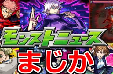 【最新情報!!】神!!!さらに判明!!「呪術廻戦コラボ」注意!!ニュース外情報も盛りだくさん!!モンストニュースまとめ【サタンの部屋】【モンスト】