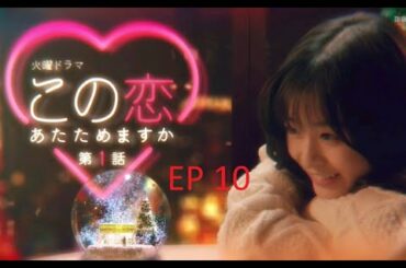 森七菜 x中村倫也  この恋あたためますか ep10-1