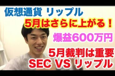 仮想通貨 リップル 5月は上がる！爆益600万円！ SECが5月に裁判でどう出るのか注目！