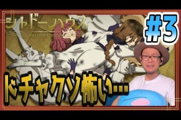 シャドーハウス 3話 リアクション Shadows House Episode3 Reaction