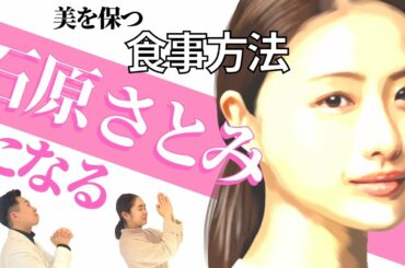 【大人気女優石原さとみ】実は○○が好き?!美を保つ秘訣はコレだ！